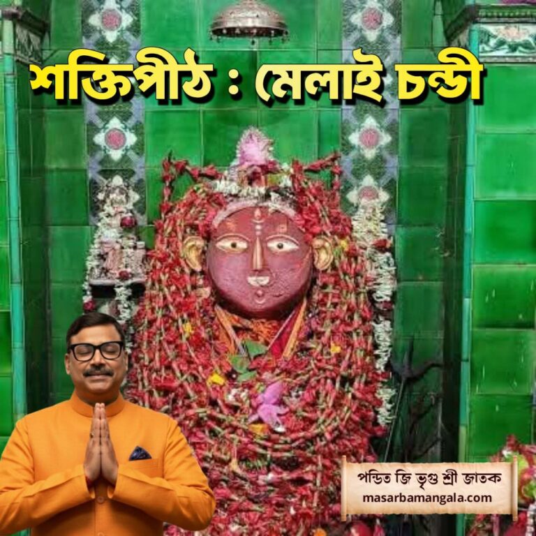 শক্তি পীঠ – মেলাই চন্ডী