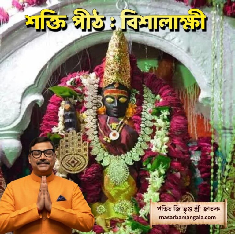 শক্তিপীঠ – বিশালক্ষী