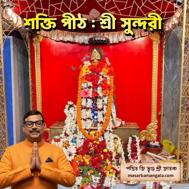 শক্তি পীঠ – শ্রী সুন্দরী