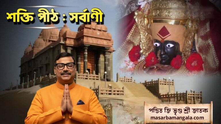 শক্তি পীঠ – সর্বানী