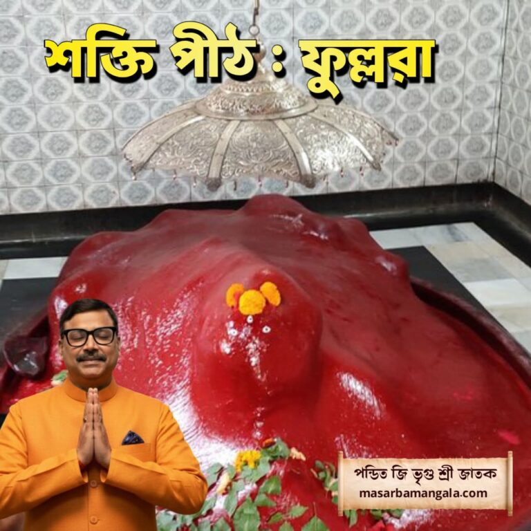 শক্তি পীঠ – ফুল্লরা