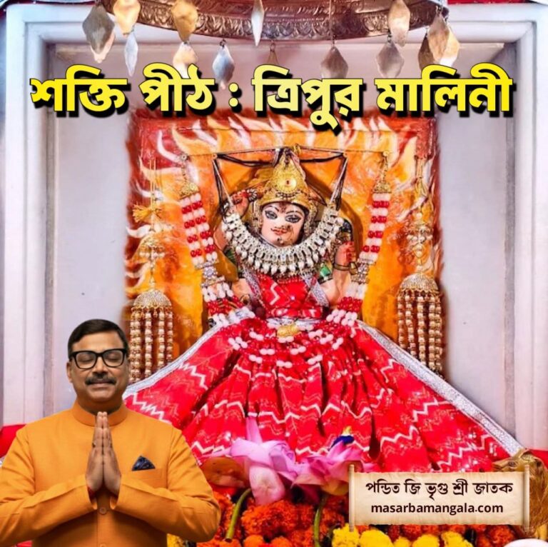 একান্ন পীঠ – ত্রিপুর মালিনী