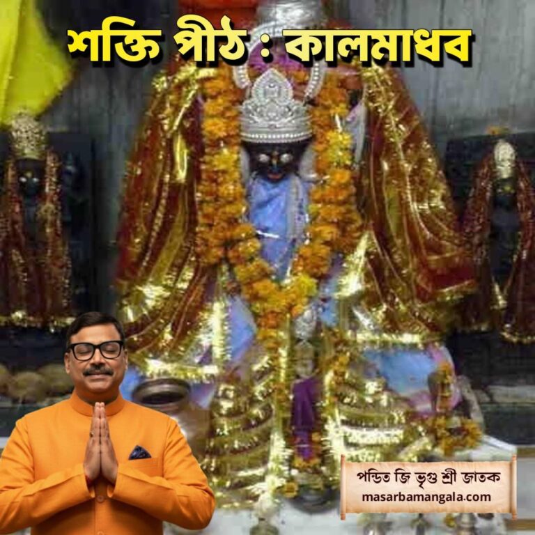 শক্তি পীঠ – কাল মাধব