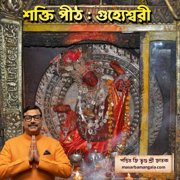 শক্তিপীঠ – গুহ্যেশ্বরী