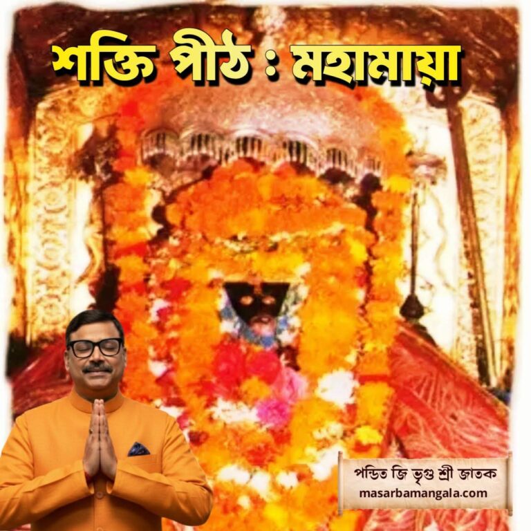 শক্তিপীঠ – মহামায়া