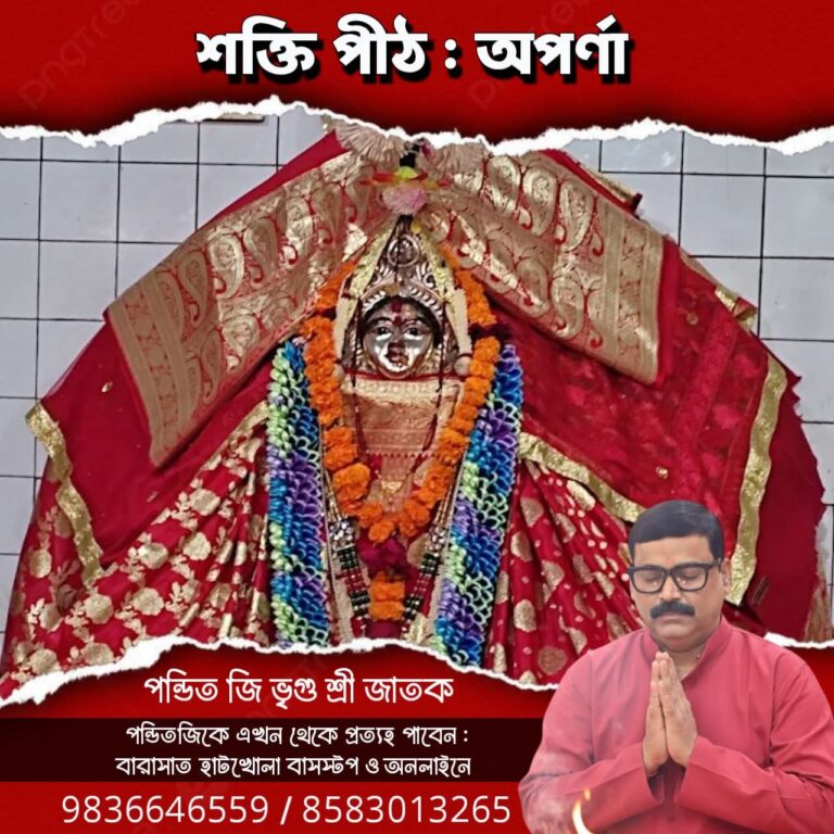 শক্তি পীঠ – অপর্ণা