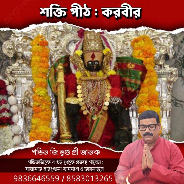 শক্তি পীঠ – করবীর