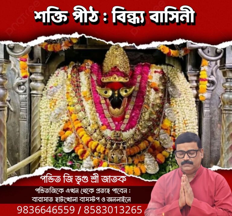 শক্তিপীঠ – বিন্ধ্য বাসিনী