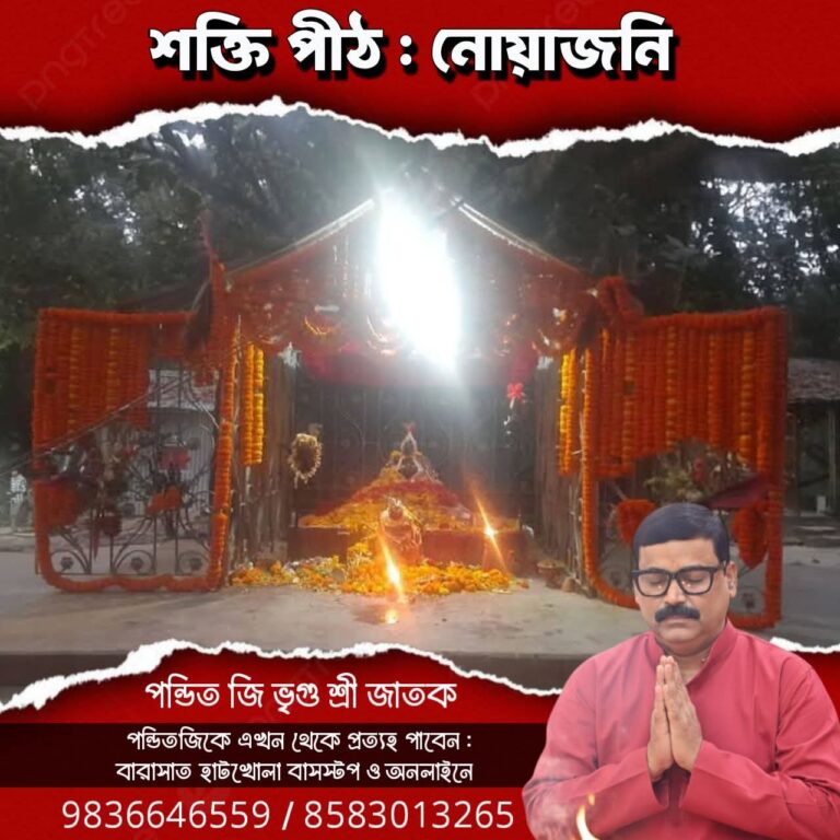 শক্তি পীঠ – নোয়াজনি