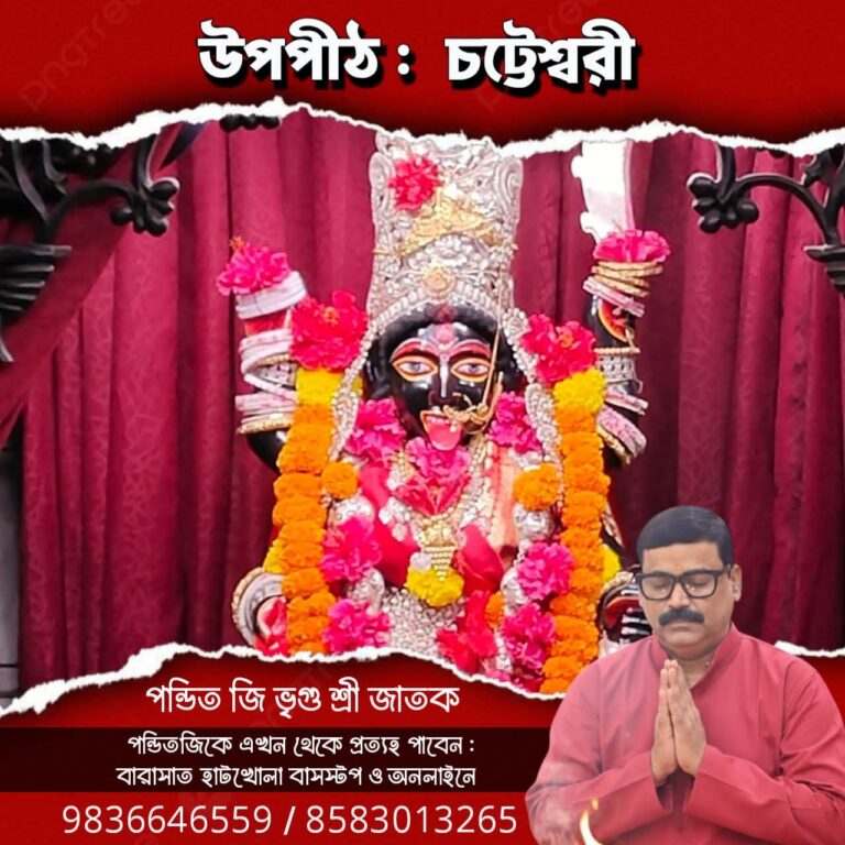 উপপীঠ – চট্টেশ্বরী