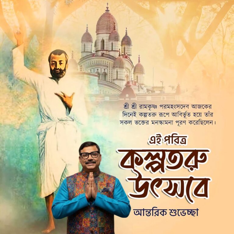 শুভ কল্পতরু উৎসব