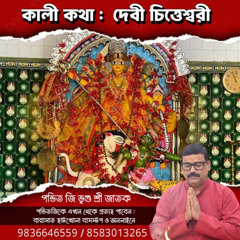 কালী কথা – দেবী চিত্তেস্বরী 
