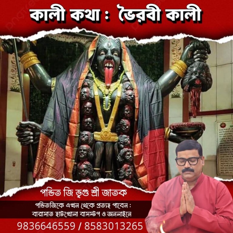 কালী কথা – ভৈরবী কালী
