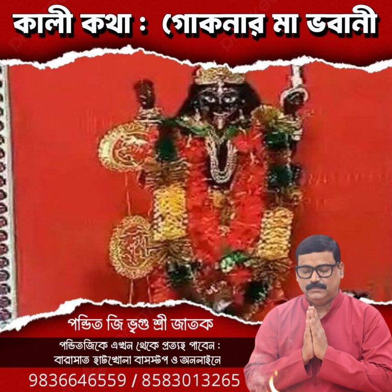 কালী কথা – গোকনার মা ভবানী