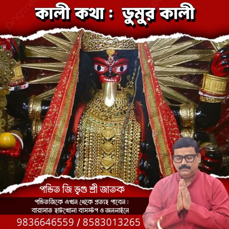 কালী কথা – ডুমুর কালী
