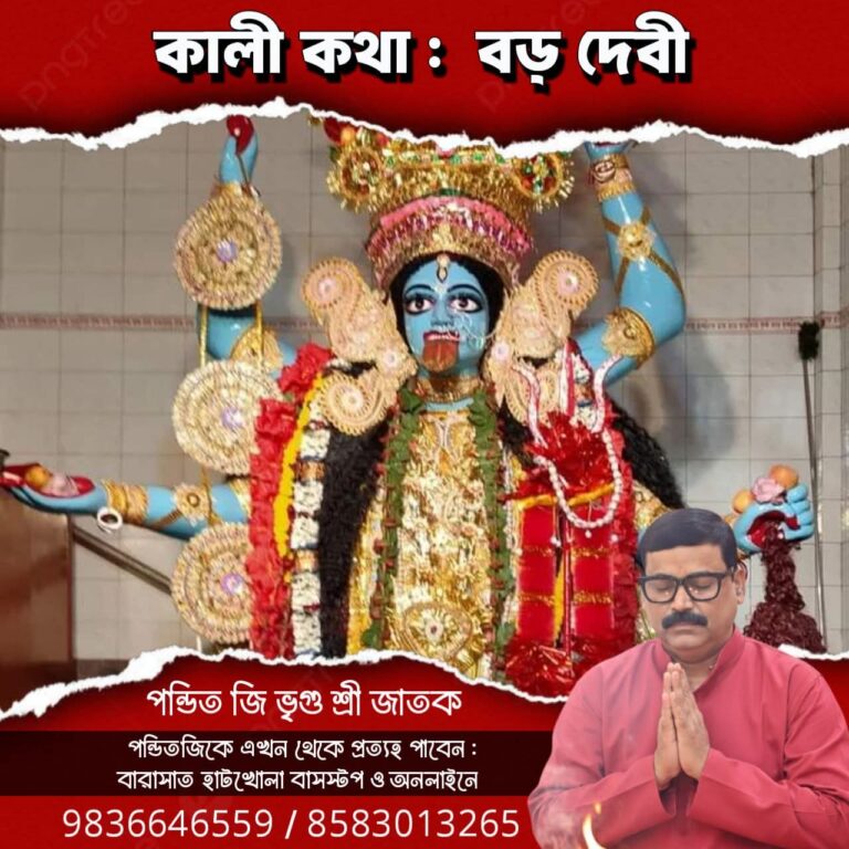 কালী কথা – বড়ো দেবী 