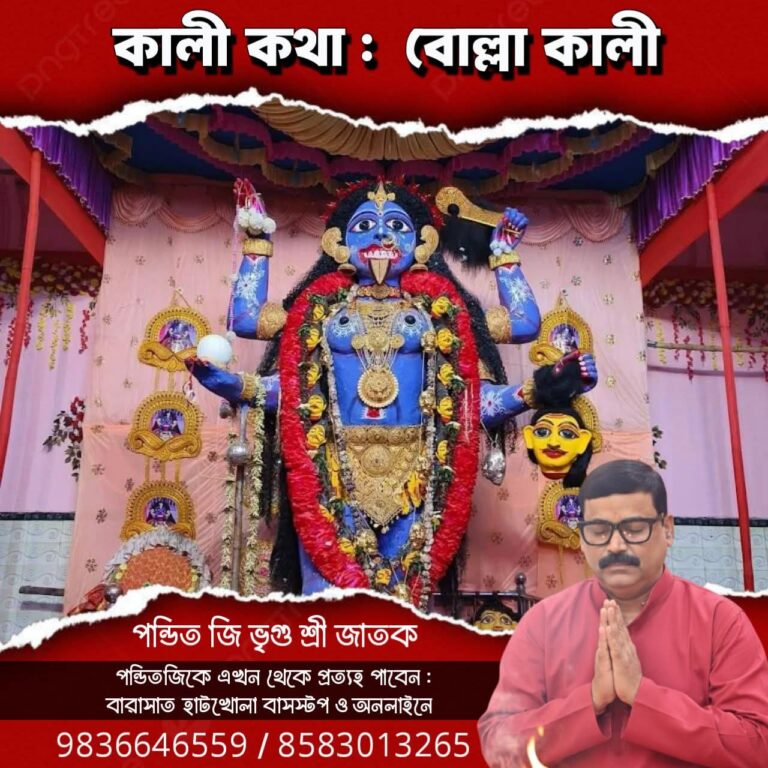 কালী কথা – বোল্লা কালী