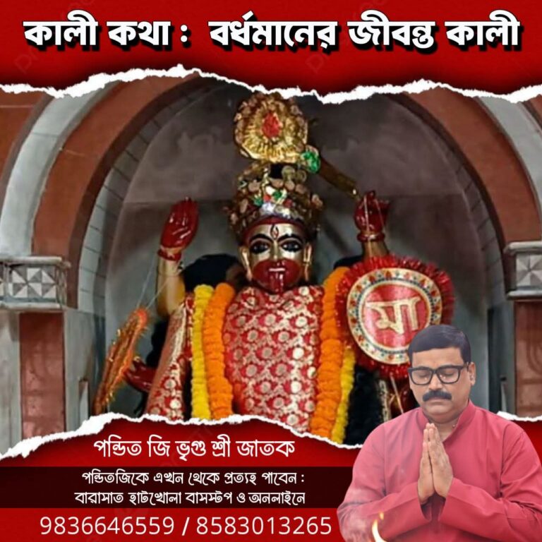 কালী কথা – বর্ধমানের জীবন্ত কালী