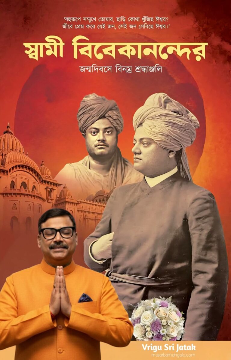 স্বামী বিবেকানন্দর জন্মদিনে শ্রদ্ধাঞ্জলি 