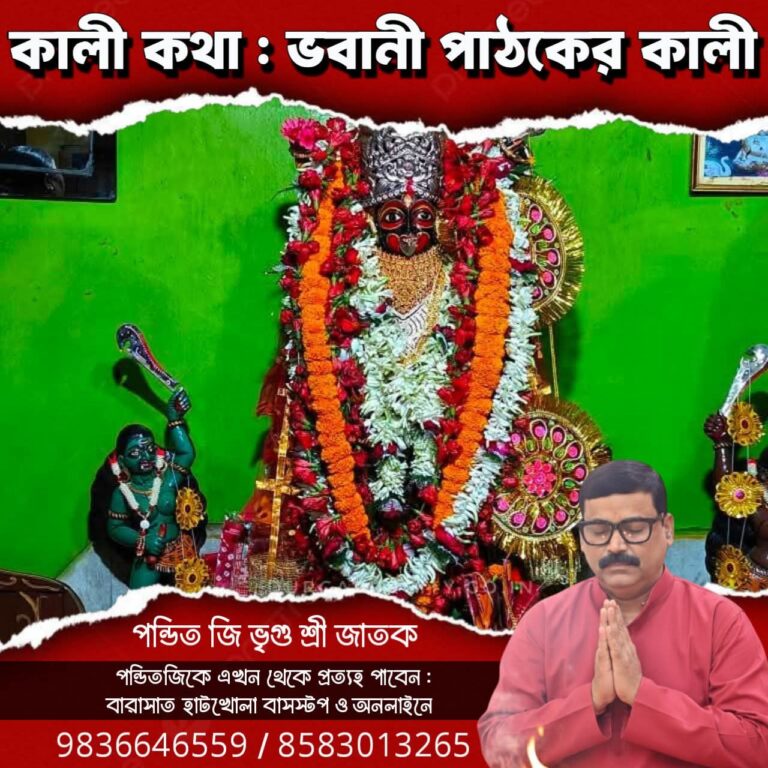 কালী কথা – ভবানী পাঠকের কালী