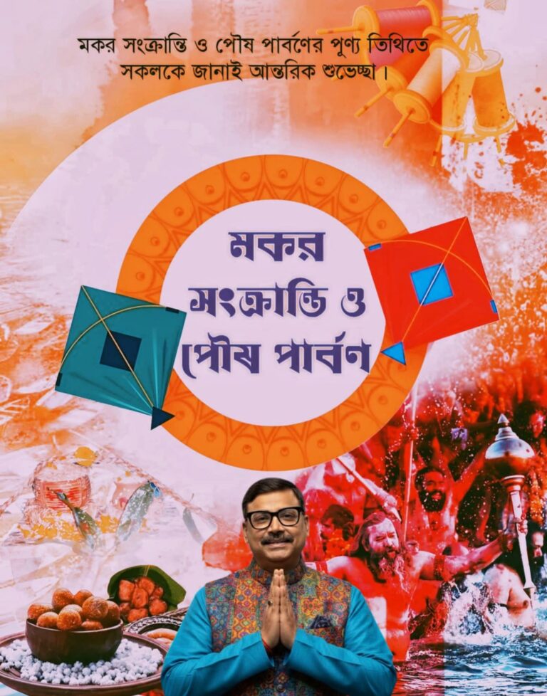 শুভ মকর সংক্রান্তি