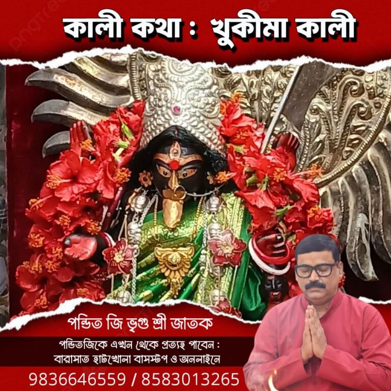 কালী কথা – খুকীমা কালী