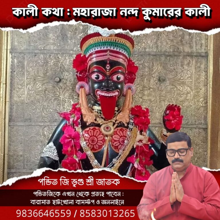 কালী কথা – মহারাজা নন্দ কুমারের কালী