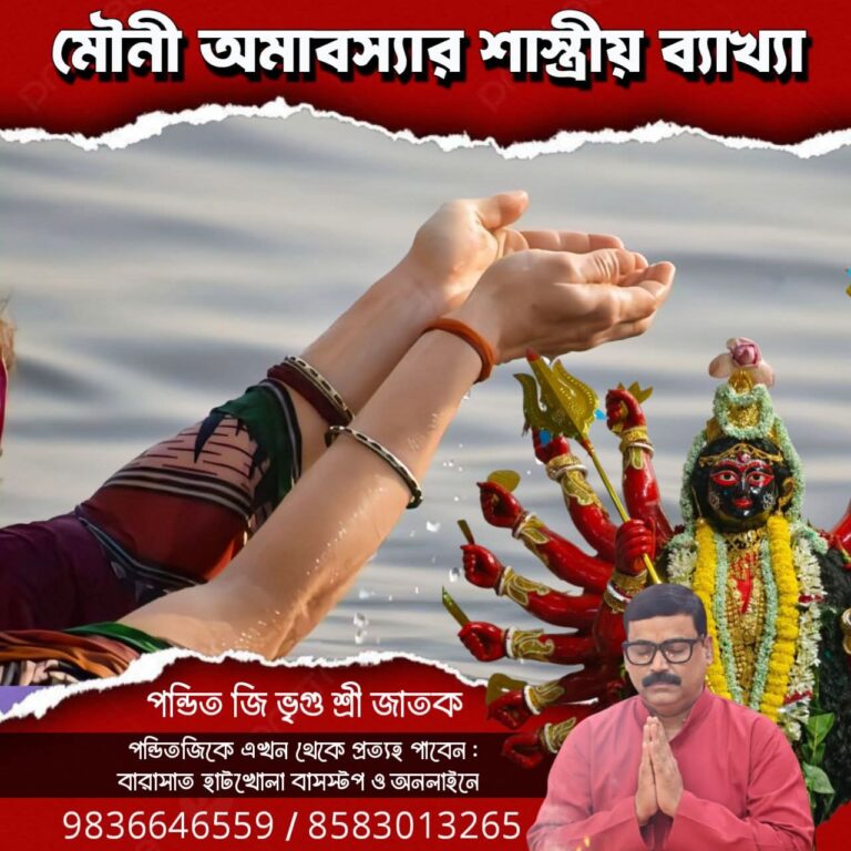 মৌনী অমাবস্যার শাস্ত্রীয় ব্যাখ্যা 