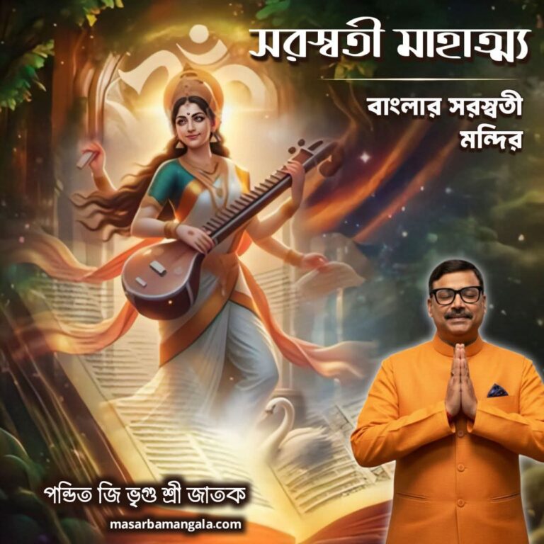সরস্বতী মাহাত্ম্য – বাংলার সরস্বতী মন্দির