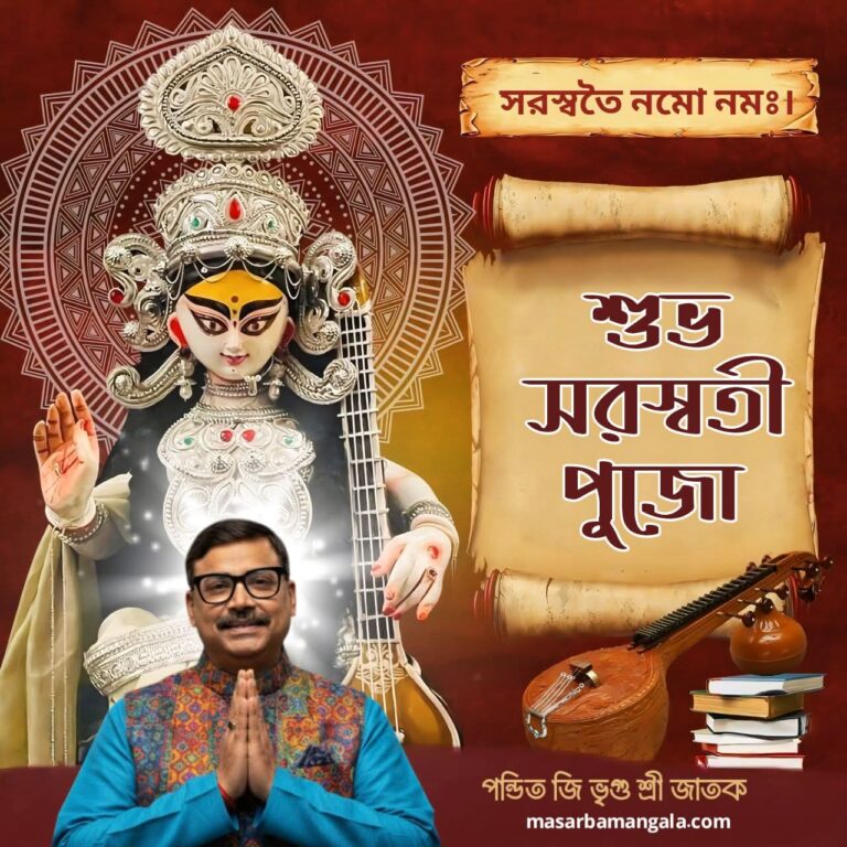 শুভ সরস্বতী পুজো 