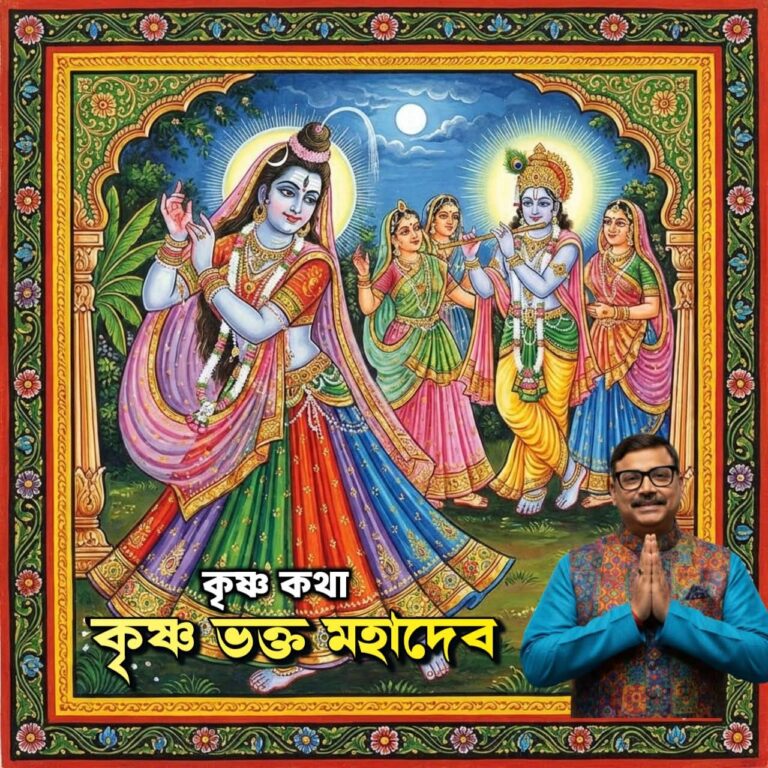 কৃষ্ণ কথা – কৃষ্ণ ভক্ত মহাদেব 