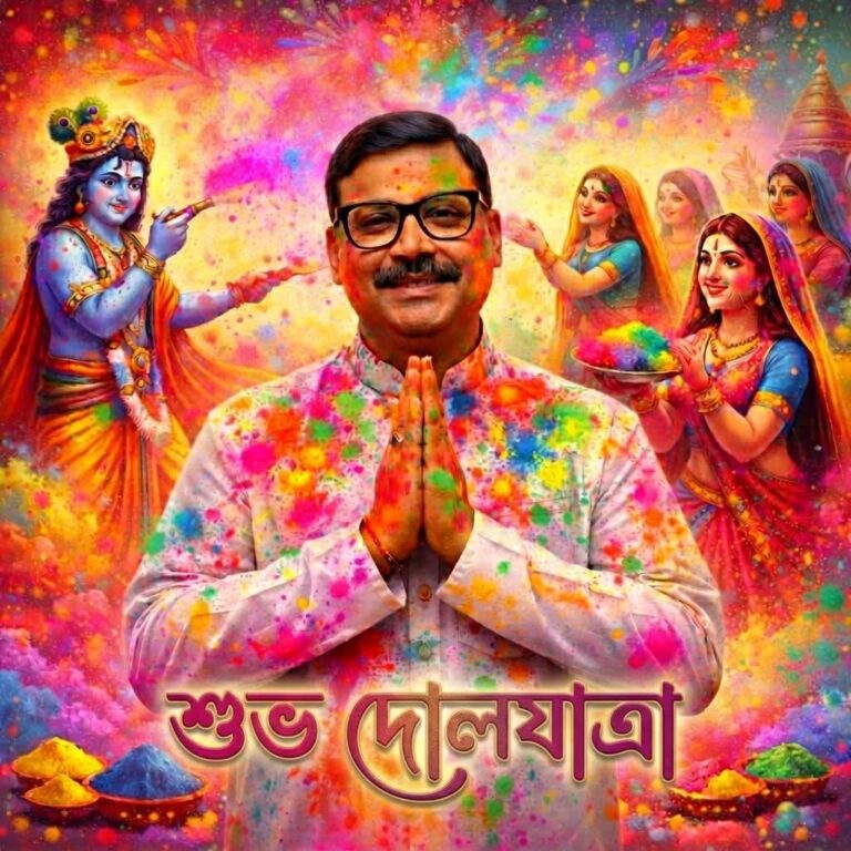 দোল পূর্ণিমার শুভেচ্ছা এবং অভিনন্দন
