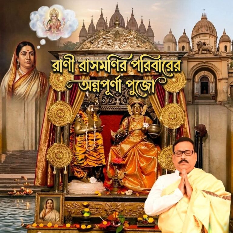 রানী রাসমণির পরিবারের অন্নপূর্ণা পূজো