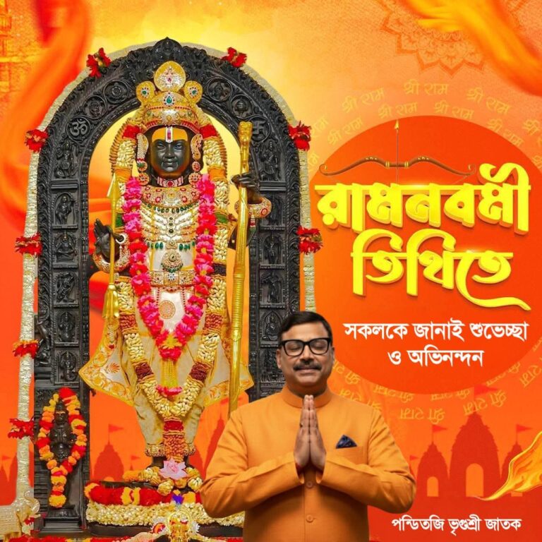 রামনবমীর শুভেচ্ছা এবং অভিনন্দন