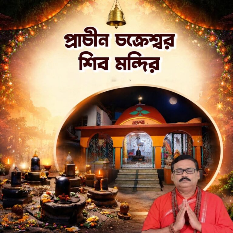 প্রাচীন চক্রেশ্বর শিব মন্দির 