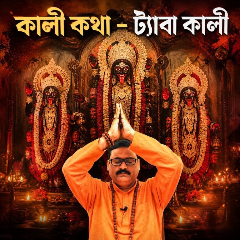 কালী কথা – ট্যাবা কালী