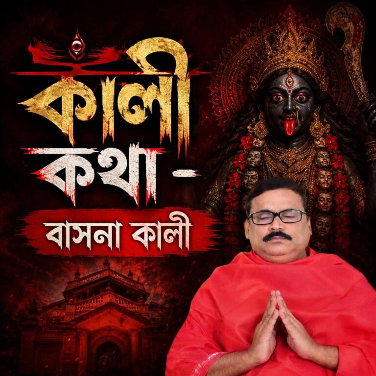 কালী কথা – বাসনা কালী