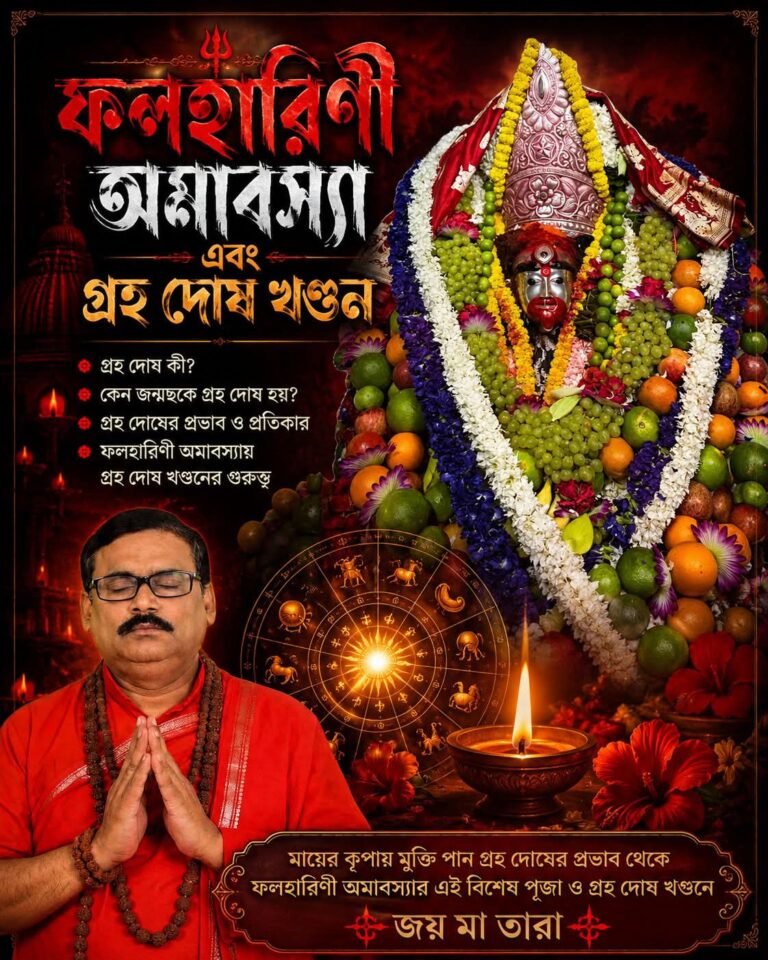 ফলহারিণী অমাবস্যা এবং গ্রহ দোষ খণ্ডন