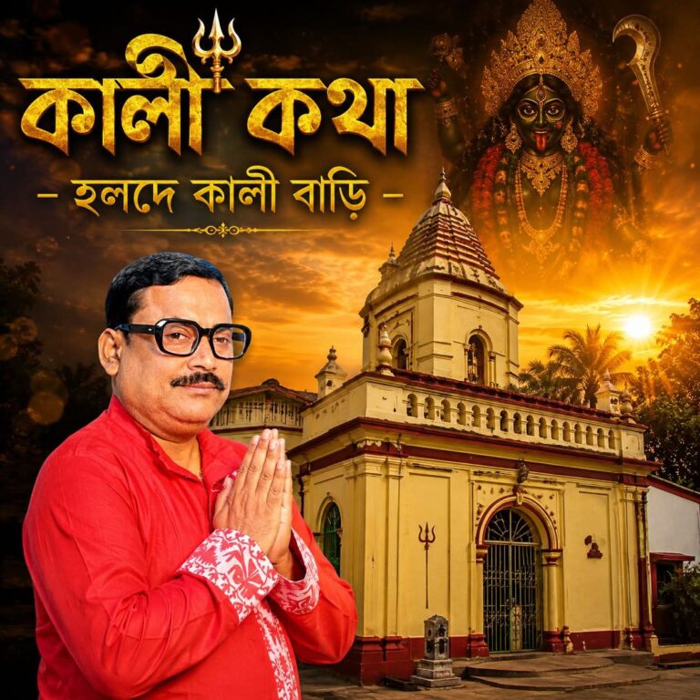 কালী কথা – হলদে কালী বাড়ি 