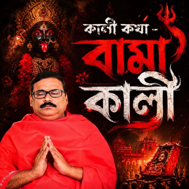 কালী কথা – বামা কালী