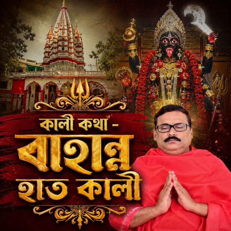 কালী কথা – বাহান্ন হাত কালী