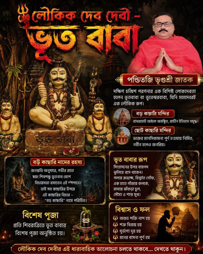 লৌকিক দেব দেবী – ভূত বাবা