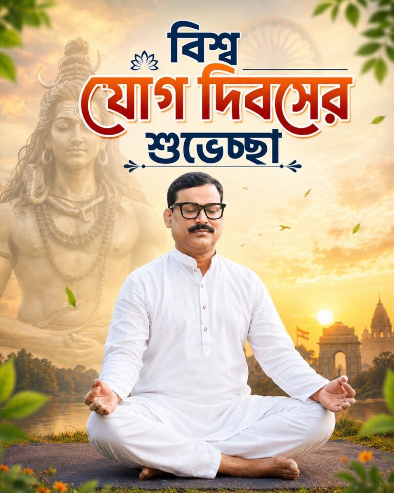 বিশ্ব যোগ দিবসের শুভেচ্ছা