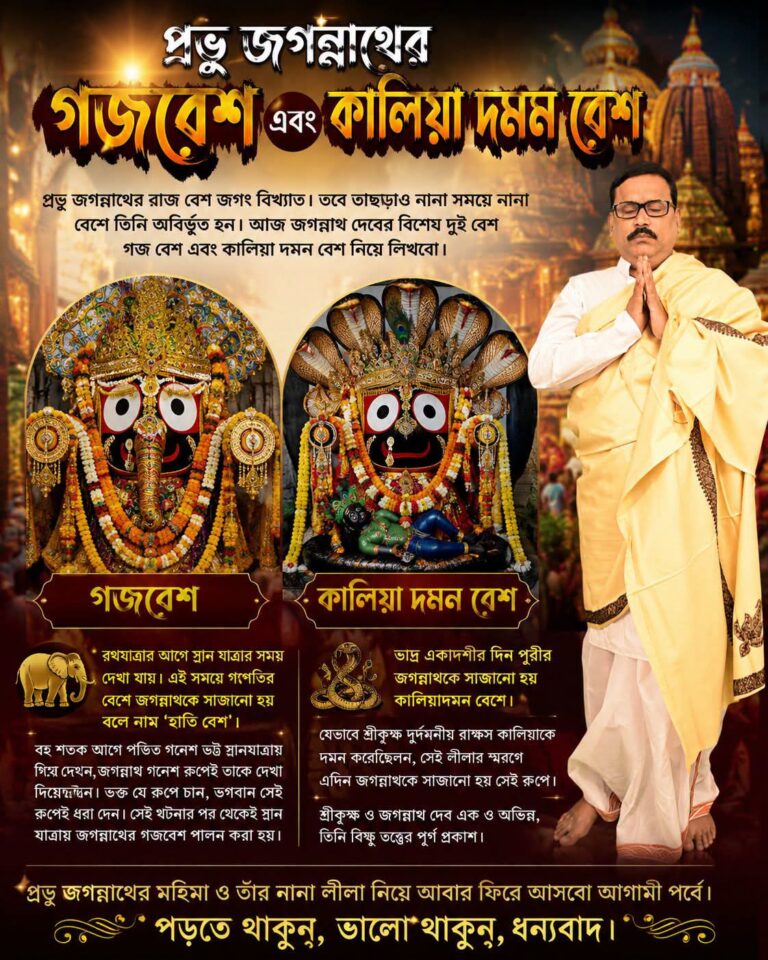 প্রভু জগন্নাথের গজবেশ এবং কালিয়া দমন বেশ