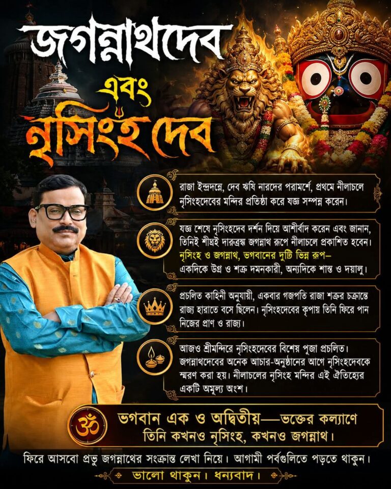 জগন্নাথদেব এবং নৃসিংহ দেব