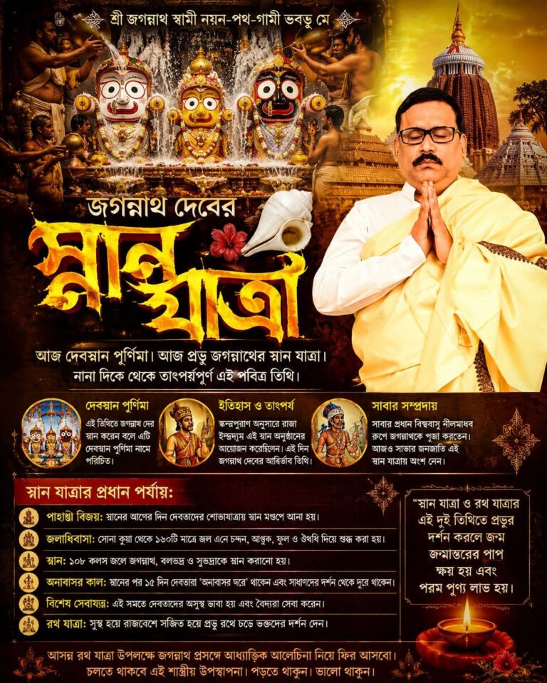 জগন্নাথ দেবের স্নান যাত্রা