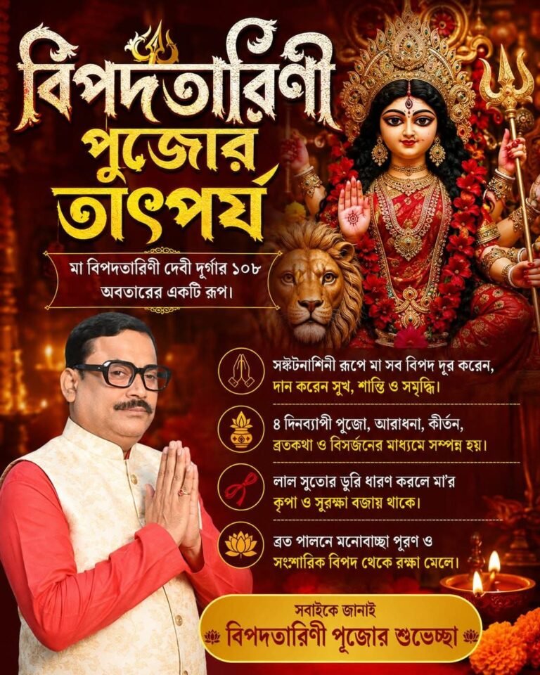 বিপদতারিণী পূজোর তাৎপর্য 