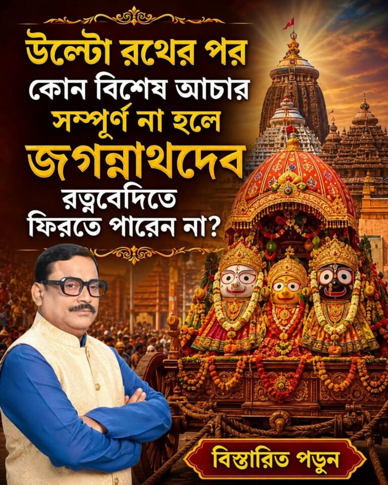 মাসির বাড়ি থেকে ফিরে জগন্নাথদেবকে কেন লক্ষ্মীদেবীর অভিমান ভাঙাতে হয়? এই ঘটনার আধ্যাত্মিক তাৎপর্য কী?