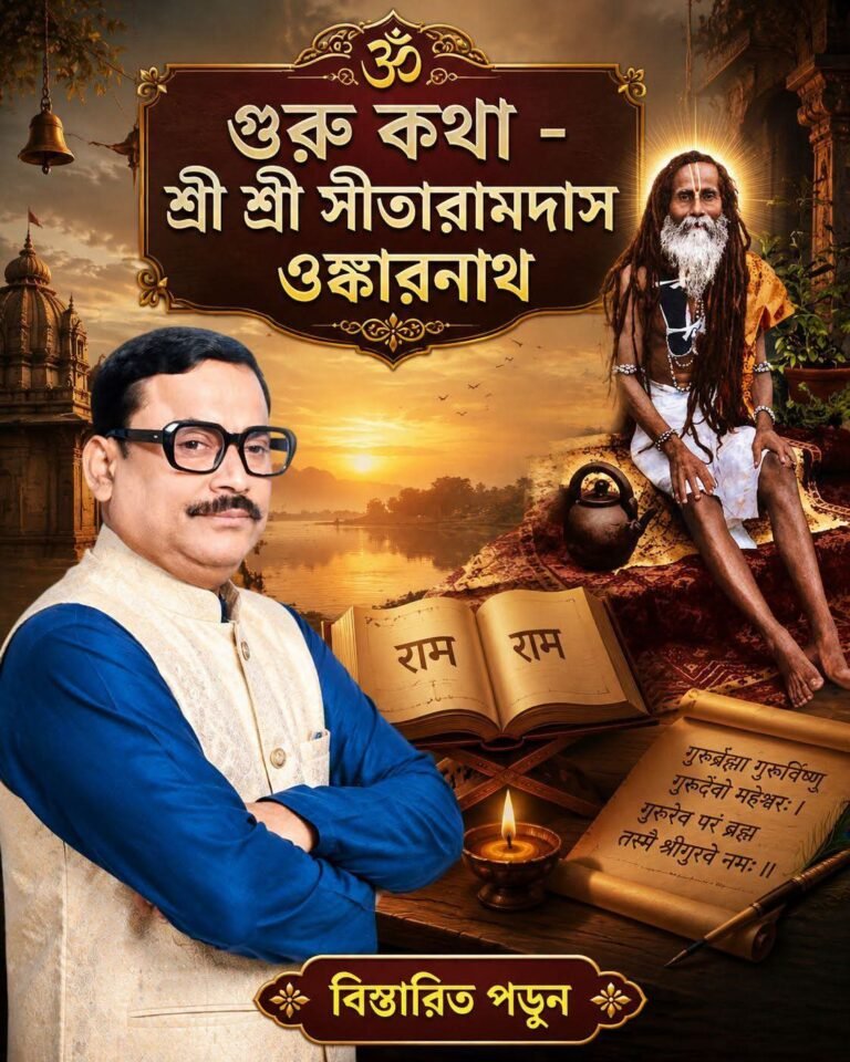 গুরু কথা – শ্রী শ্রী সীতারামদাস ওঙ্কারনাথ