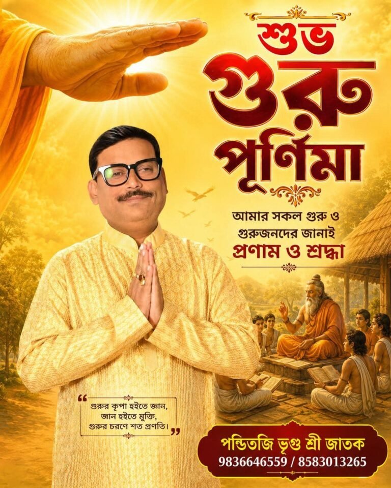গুরু পূর্ণিমার শুভেচ্ছা 